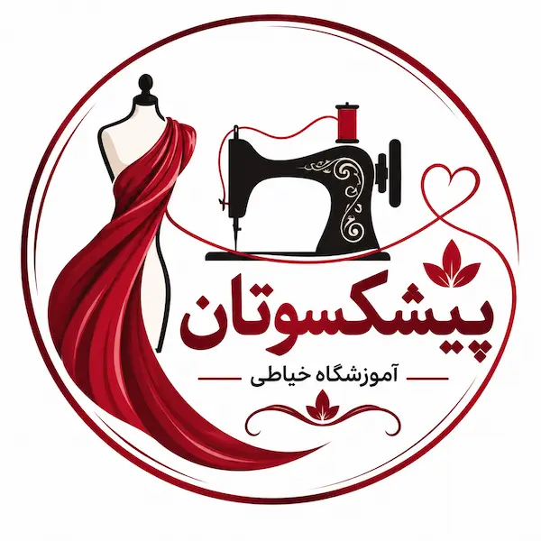 آموزشگاه خیاطی پیشکسوتان