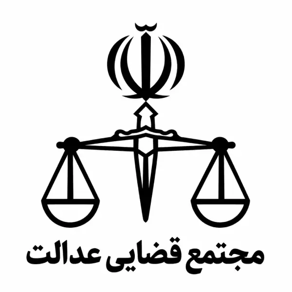 مجتمع قضایی عدالت