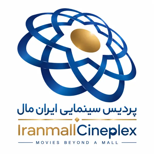 پردیس سینمایی ایران مال