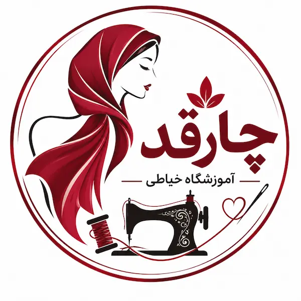آموزشگاه خیاطی چارقد