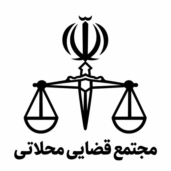مجتمع قضایی محلاتی