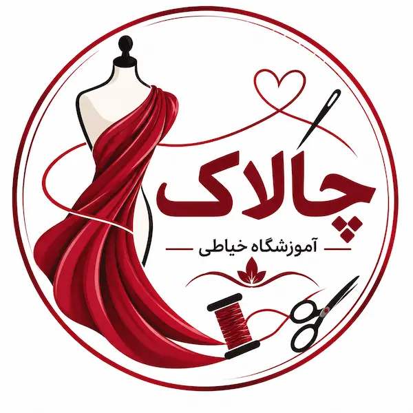 آموزشگاه خیاطی چالاک 