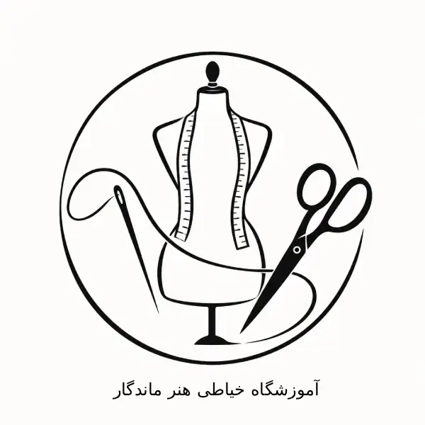 آموزشگاه خیاطی هنرماندگار