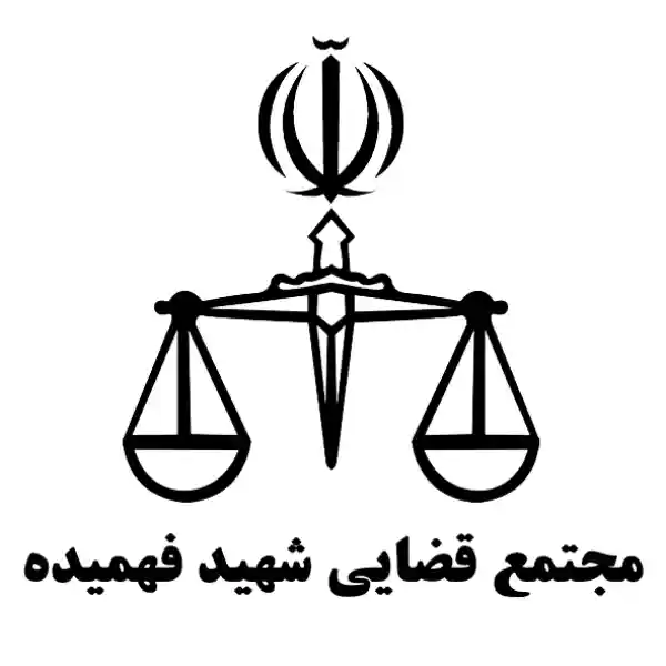 مجتمع قضایی شهید فهمیده