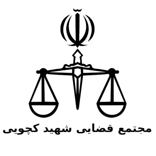 مجتمع قضایی شهید کچویی