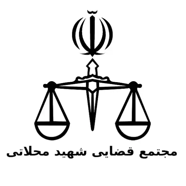 مجتمع قضایی شهید محلاتی