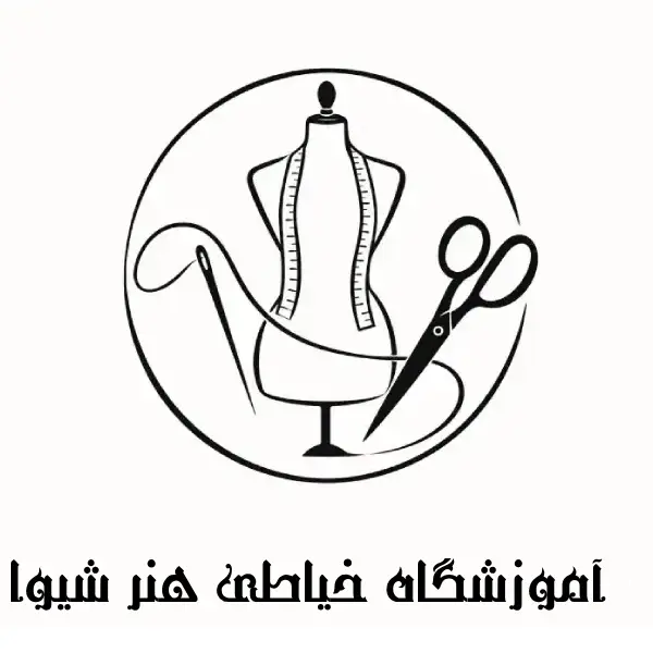 آموزشگاه خیاطی هنرشیوا
