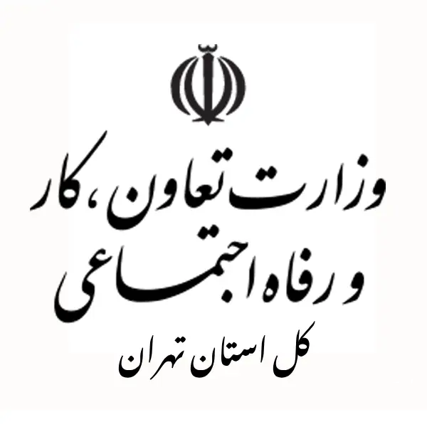 اداره کل تعاون، کار و رفاه اجتماعی استان تهران