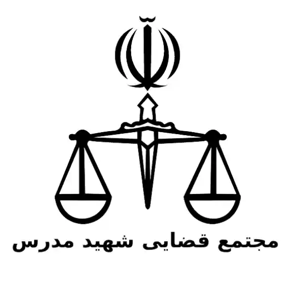 مجتمع قضایی شهید مدرس