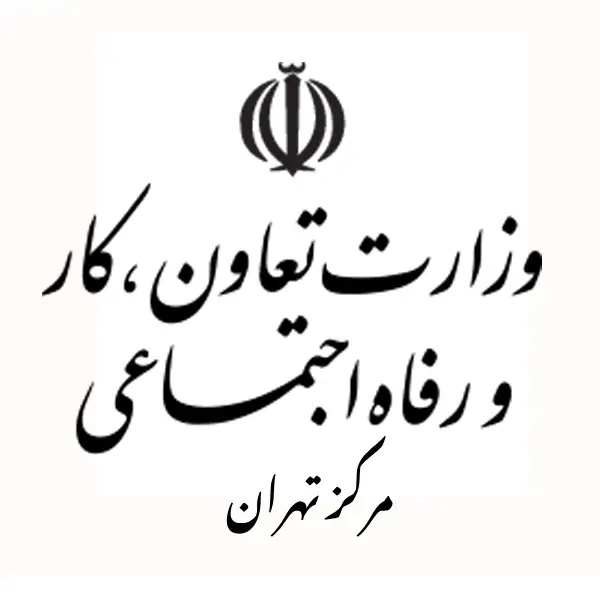 اداره تعاون، کار و رفاه اجتماعی مرکزی تهران
