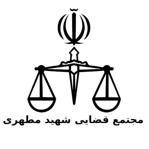 مجتمع قضایی شهید مطهری