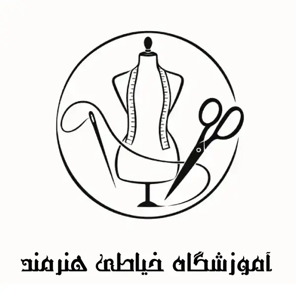 آموزشگاه خیاطی هنرمند