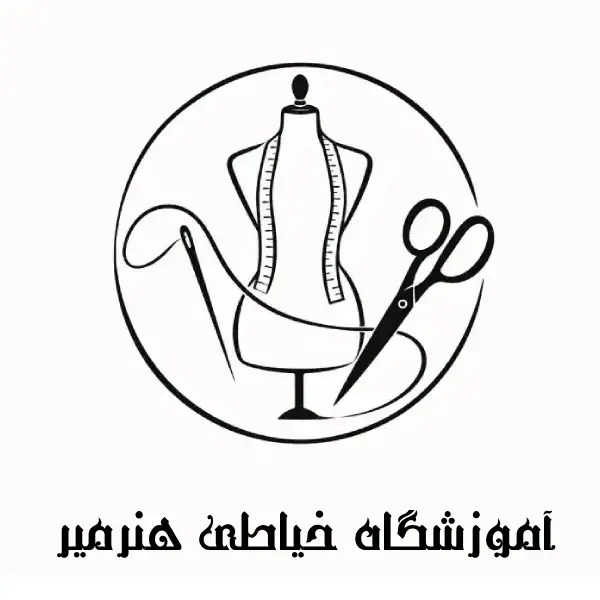 آموزشگاه خیاطی هنرمنیر