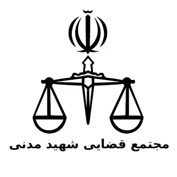 مجتمع قضایی شهید مدنی