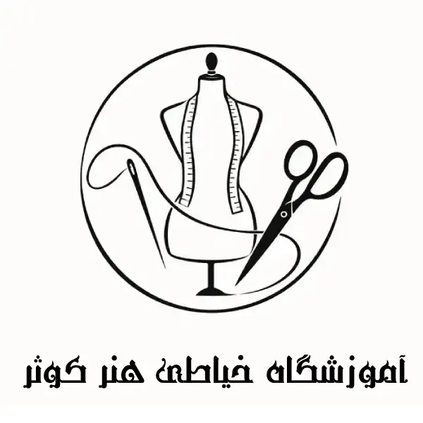 آموزشگاه خیاطی هنرکوثر