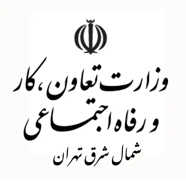 اداره تعاون، کار و رفاه اجتماعی شمال شرق تهران