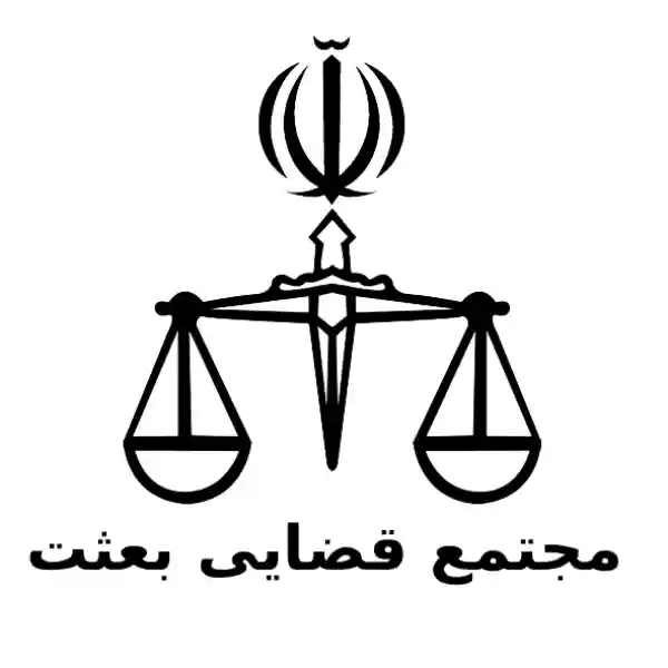 مجتمع قضایی بعثت