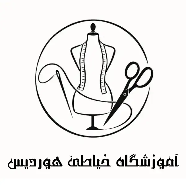 آموزشگاه خیاطی هوردیس 