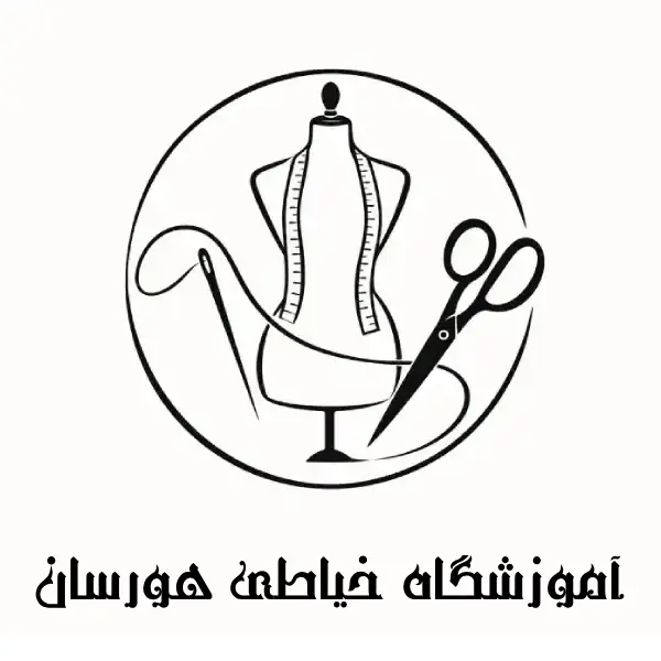 آموزشگاه خیاطی هورسان