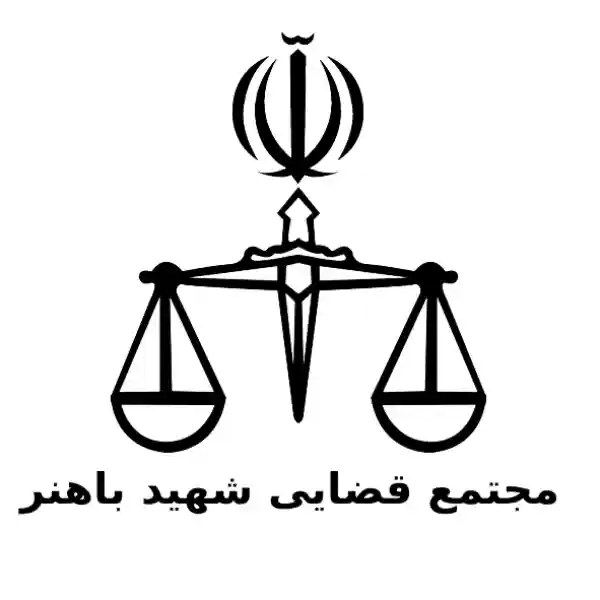 مجتمع قضایی شهید باهنر