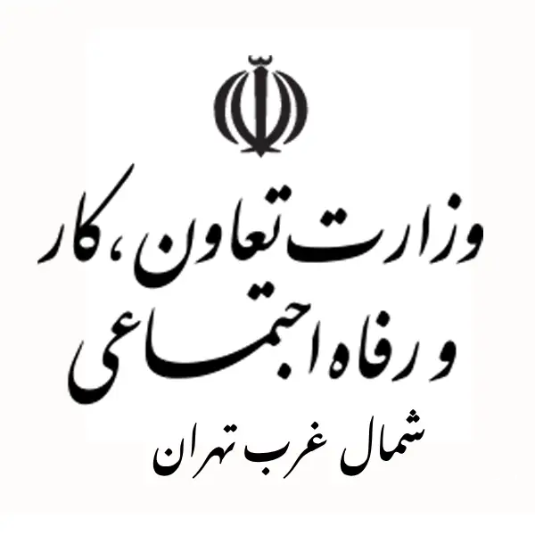 اداره تعاون، کار و رفاه اجتماعی شمال غرب تهران