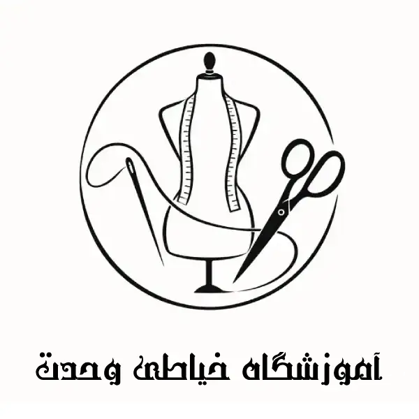 آموزشگاه خیاطی وحدت