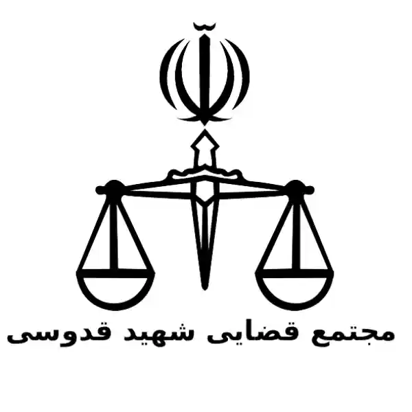 مجتمع قضایی شهید قدوسی