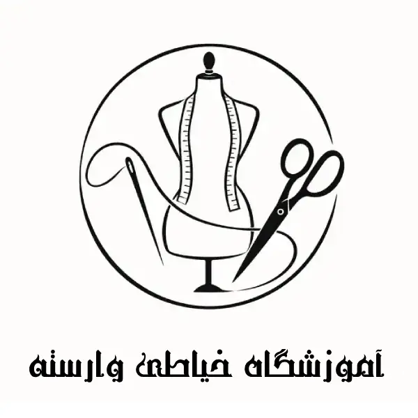 آموزشگاه خیاطی وارسته