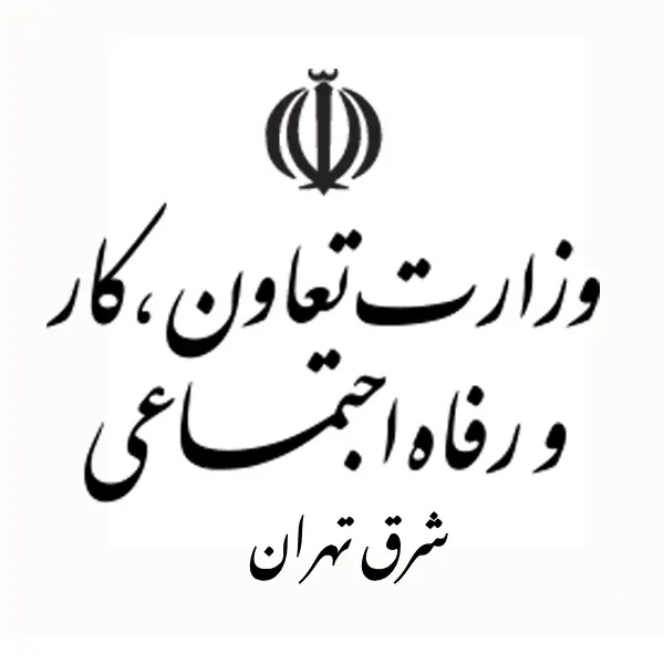 اداره   تعاون، کار و رفاه اجتماعی شرق تهران  