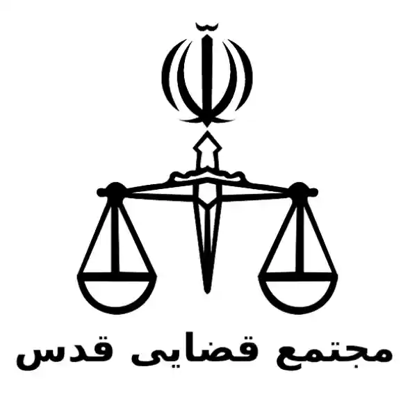 مجتمع قضایی قدس