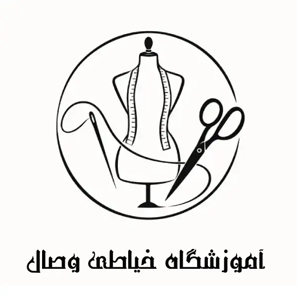 آموزشگاه خیاطی وصال