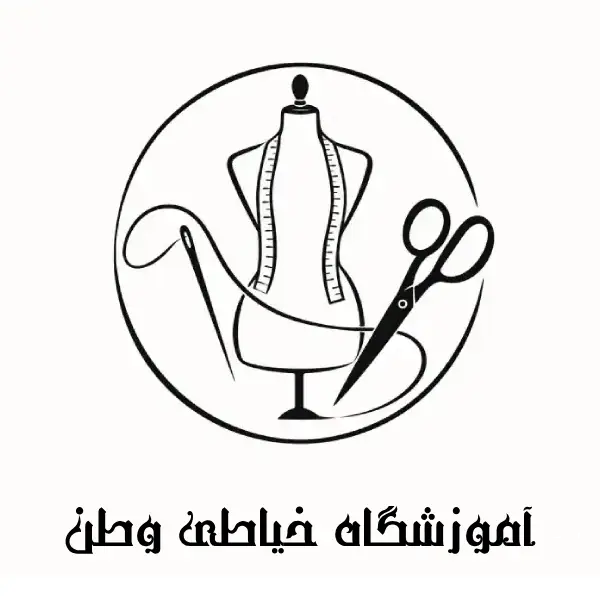 آموزشگاه خیاطی وطن