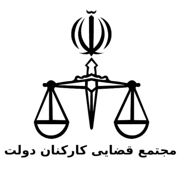 مجتمع قضایی کارکنان دولت