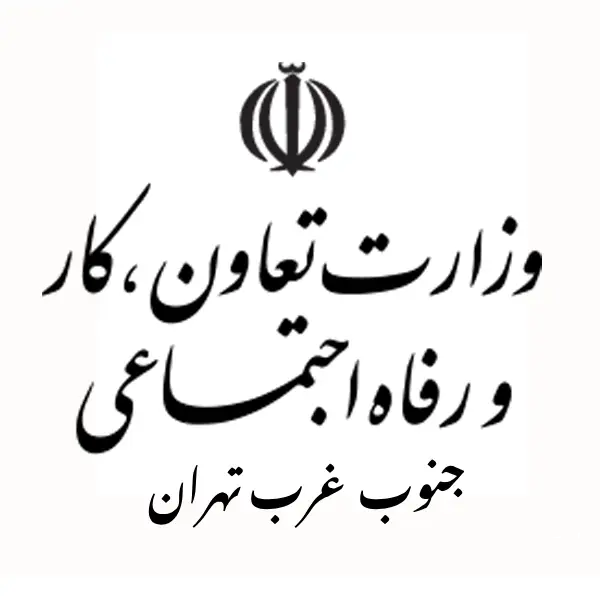 داره تعاون، کار و رفاه اجتماعی جنوب غرب تهران