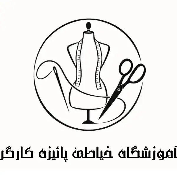 آموزشگاه خیاطی پائیزه کارگر