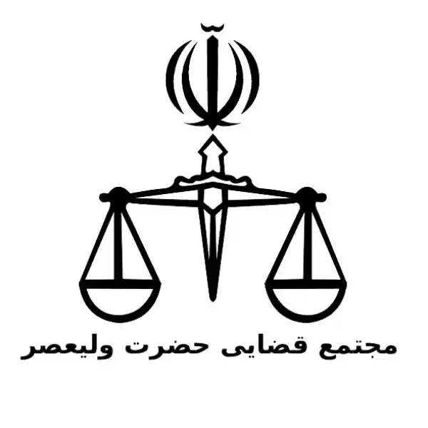 مجتمع قضایی حضرت ولیعصر