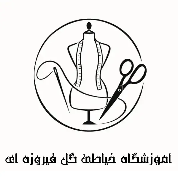 آموزشگاه خیاطی گل فیروزه ای