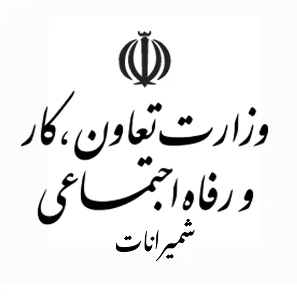 اداره تعاون، کار و رفاه اجتماعی شمیرانات
