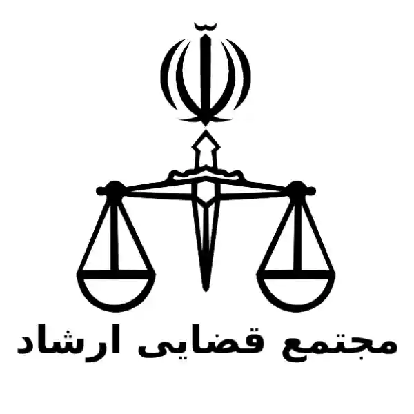 مجتمع قضایی ارشاد