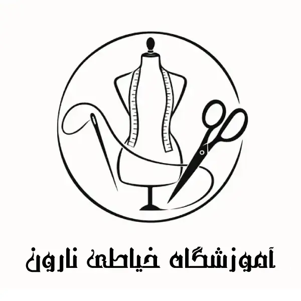آموزشگاه خیاطی گل نارون