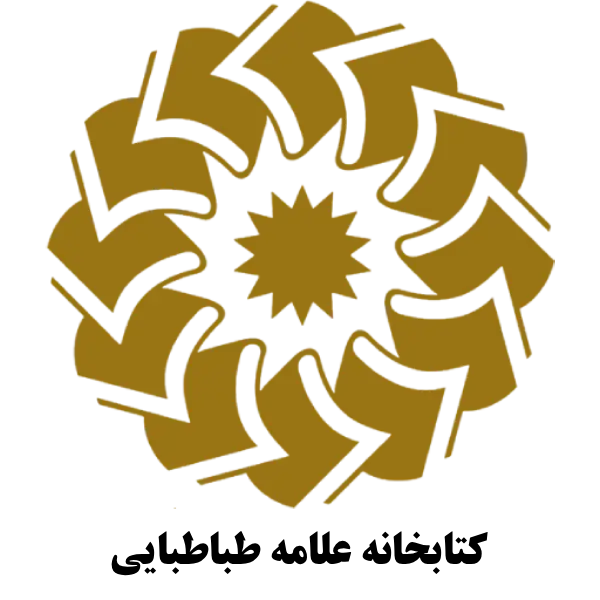 کتابخانه علامه طباطبایی