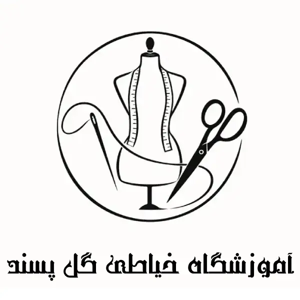 آموزشگاه خیاطی گل پسند