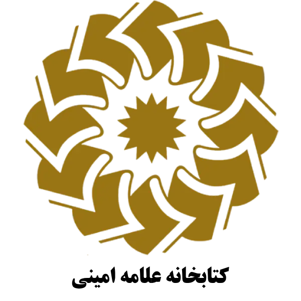 کتابخانه علامه امینی