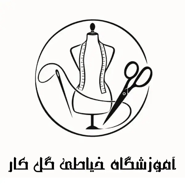 آموزشگاه خیاطی گل کار