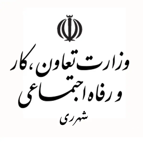اداره تعاون، کار و رفاه اجتماعی شهرری