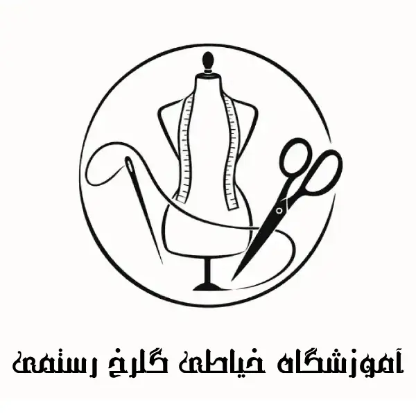 آموزشگاه خیاطی گلرخ رستمی