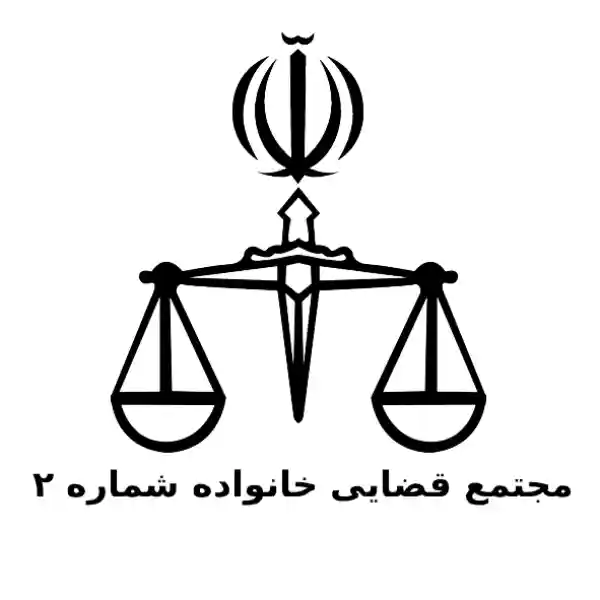 مجتمع قضایی خانواده شماره ۲