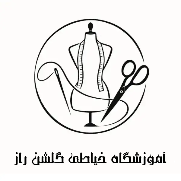 آموزشگاه خیاطی گلشن راز 