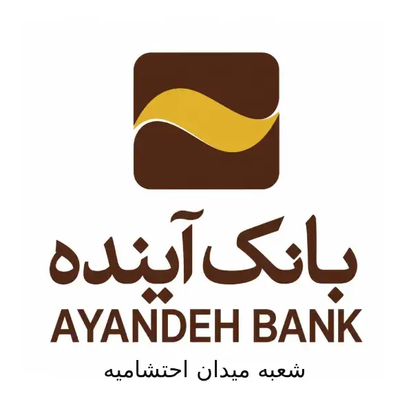 بانک آینده شعبه میدان احتشامیه