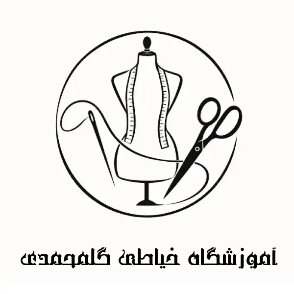 آموزشگاه خیاطی گلمحمدی 